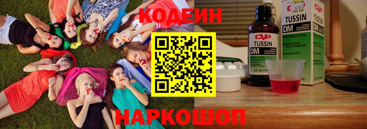 Codein напиток Lean (лин)  Вход с VPN  Северск 