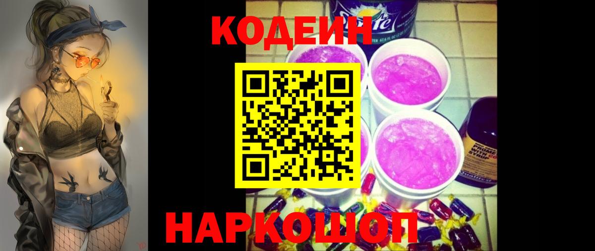 Codein напиток Lean (лин) Северск